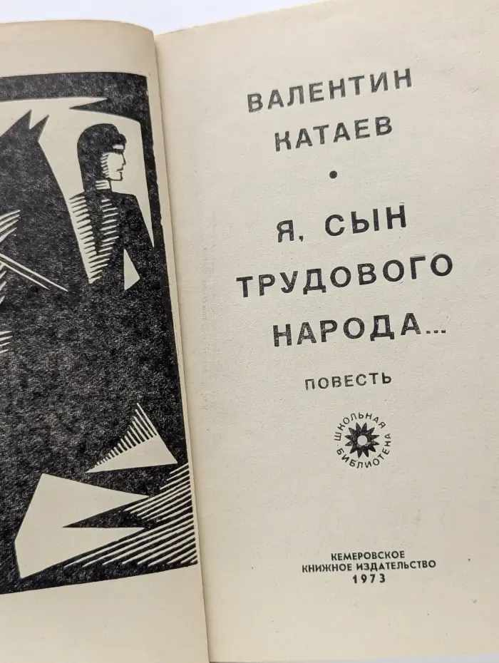 Школьная библиотека. Я, сын трудового народа...