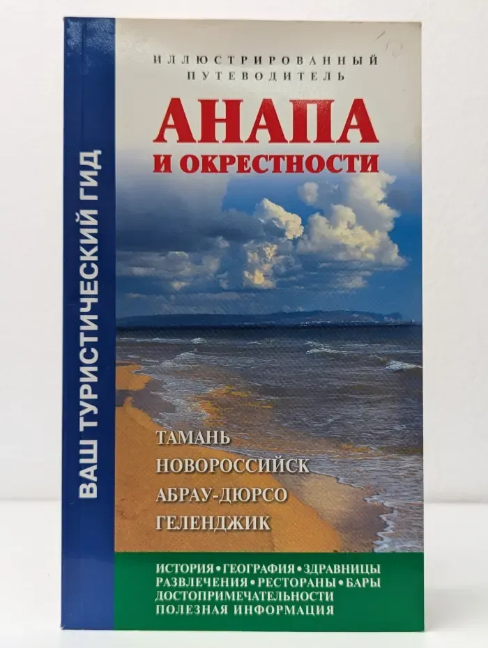 Анапа и окрестности