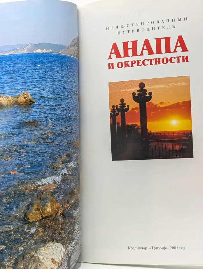 Анапа и окрестности