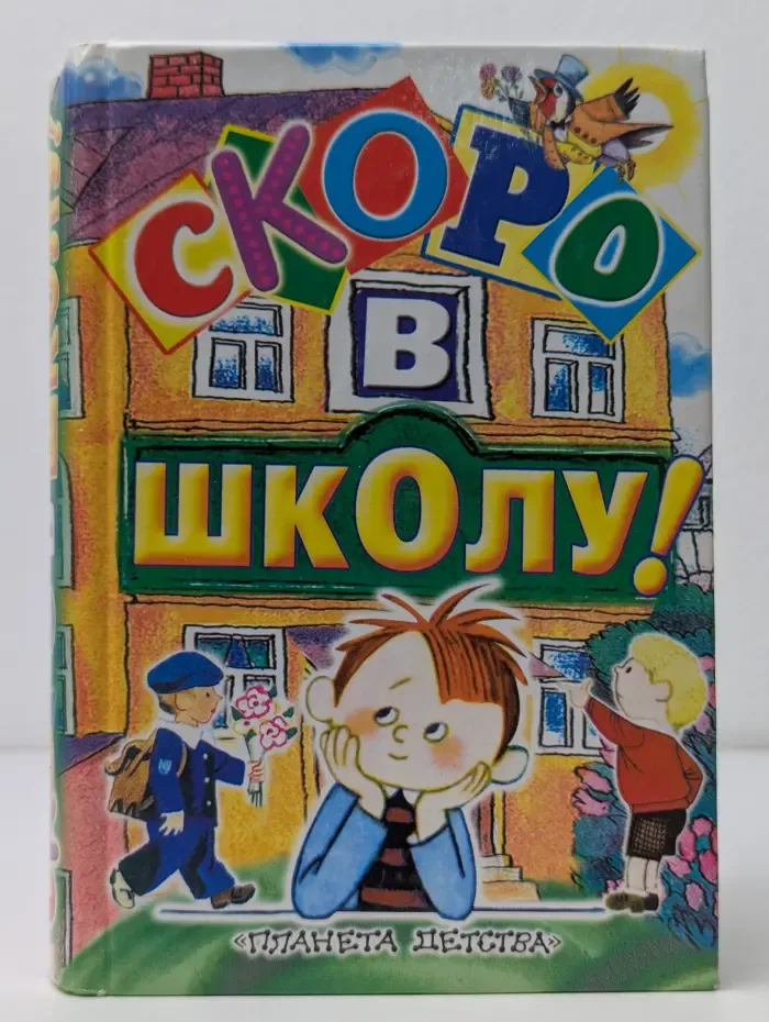 Скоро в школу