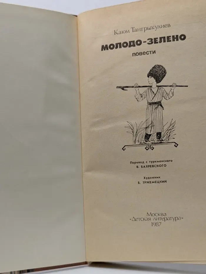 Молодо-зелено