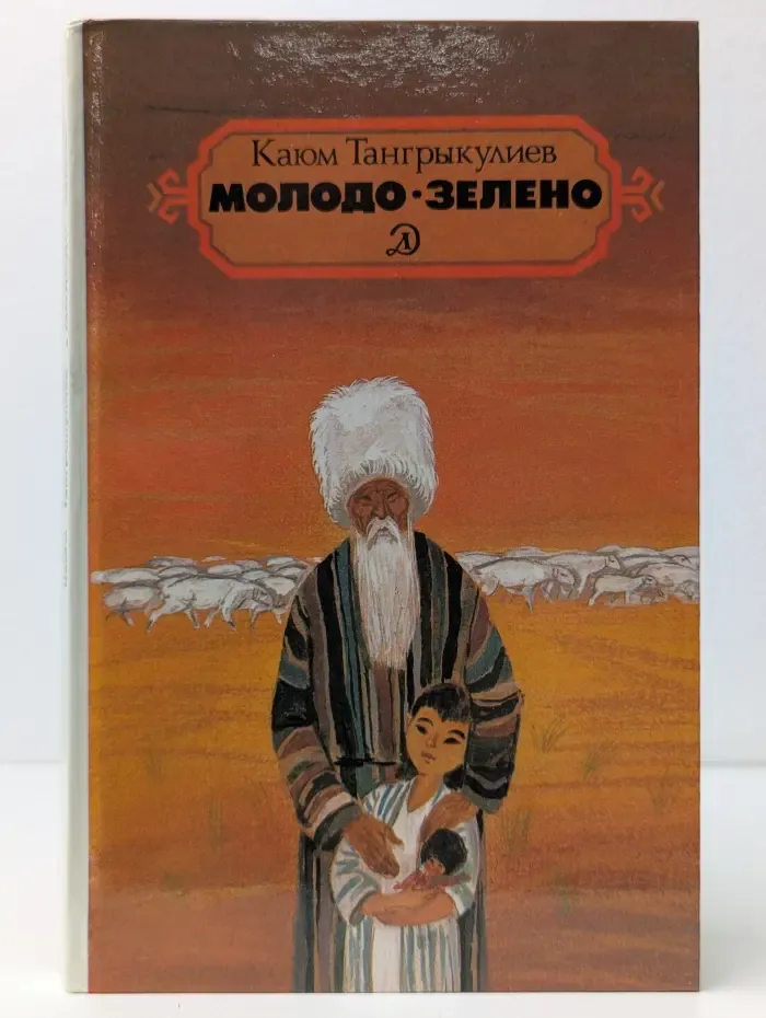 Молодо-зелено