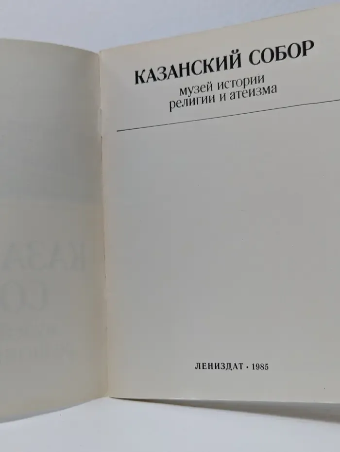 Казанский собор. Музей истории религии и атеизма