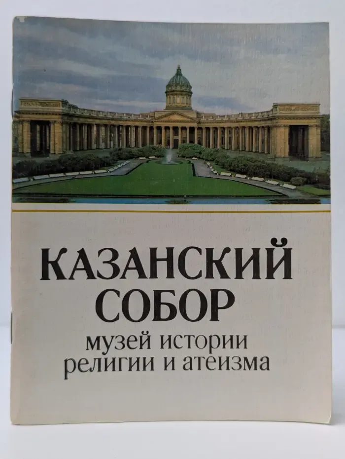 Казанский собор. Музей истории религии и атеизма