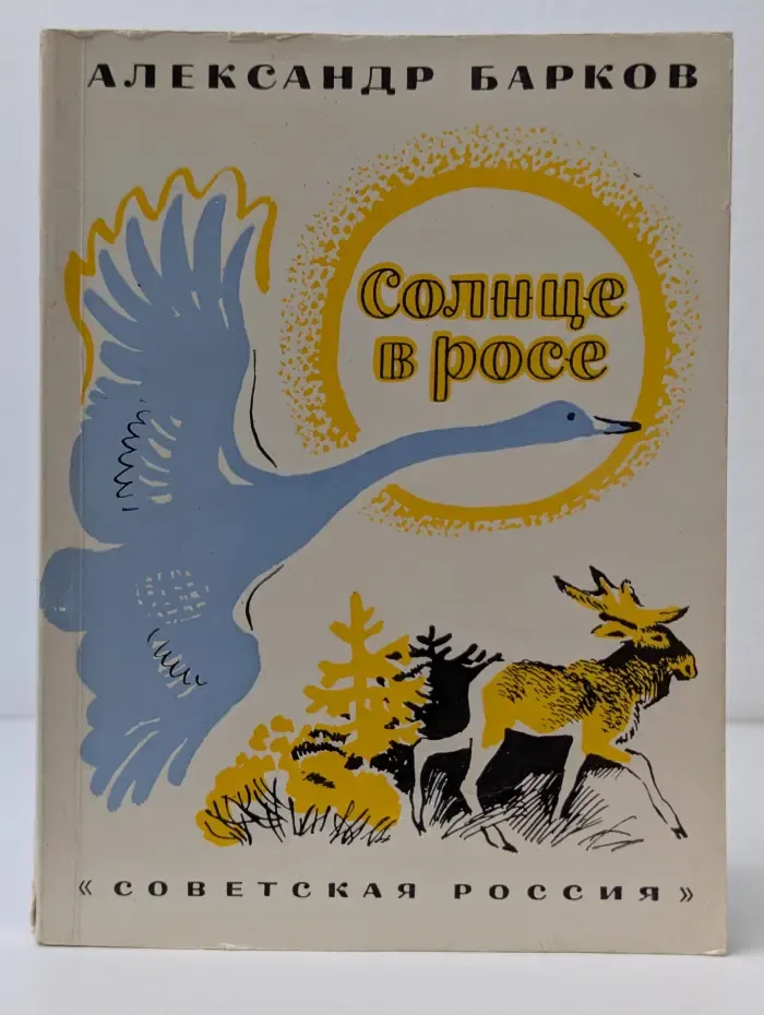 Солнце в росе