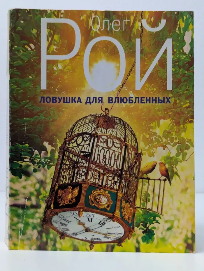 Капризы судьбы. Ловушка для влюблённых