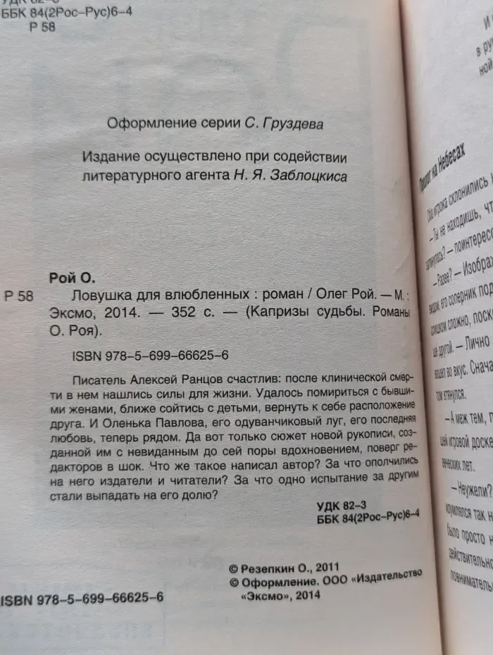 Капризы судьбы. Ловушка для влюблённых