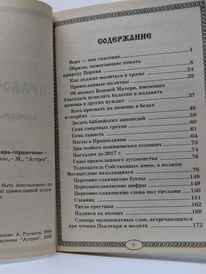 Православный словарь-справочник