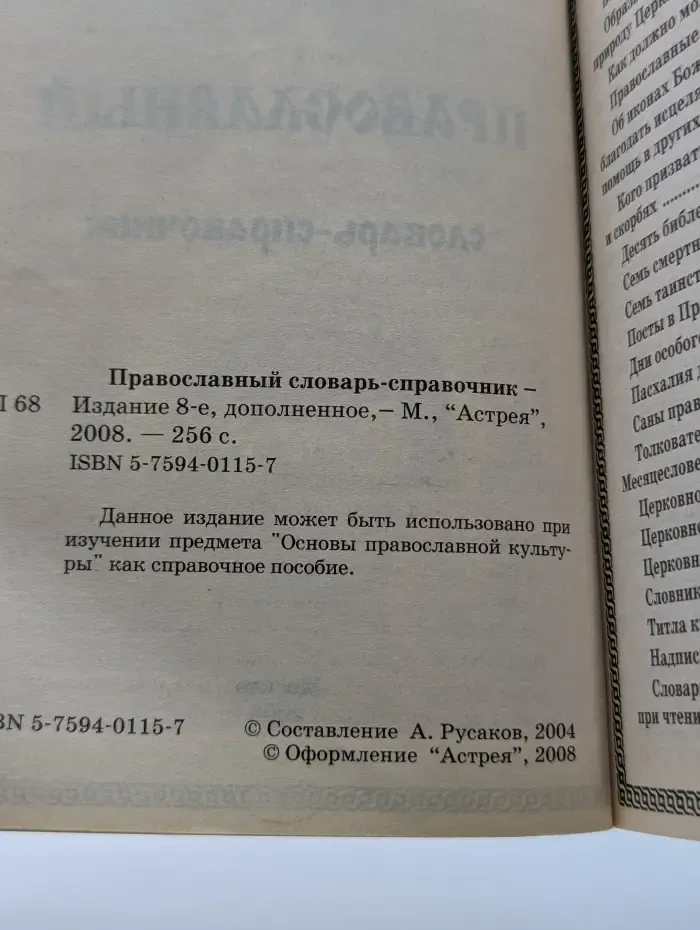 Православный словарь-справочник