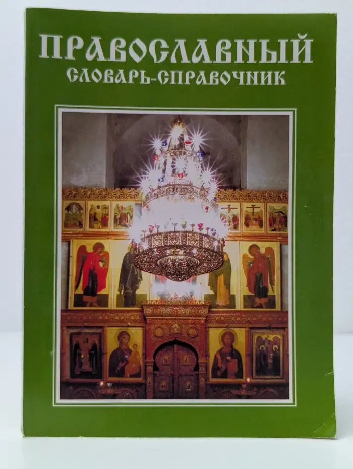 Православный словарь-справочник