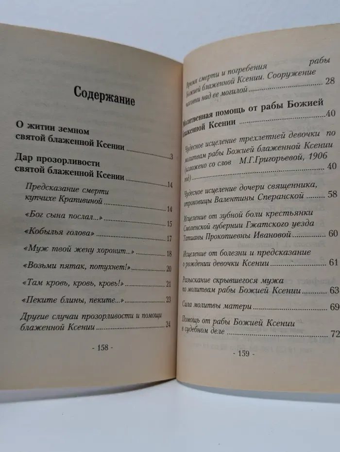 Житие и акафист святой блаженной Ксении Петербургской