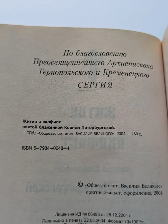 Житие и акафист святой блаженной Ксении Петербургской