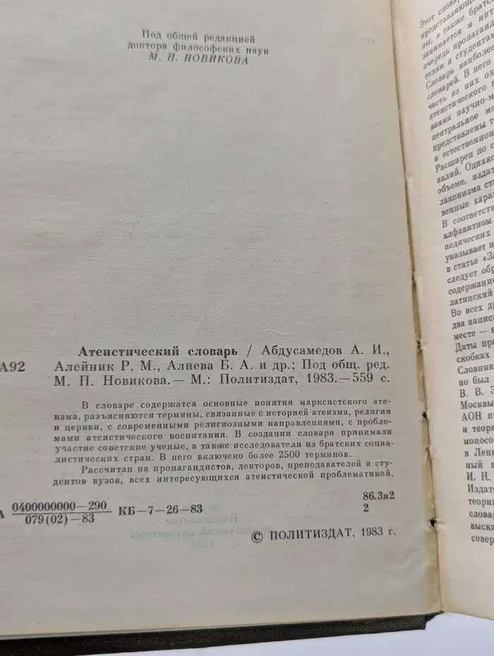 Атеистический словарь