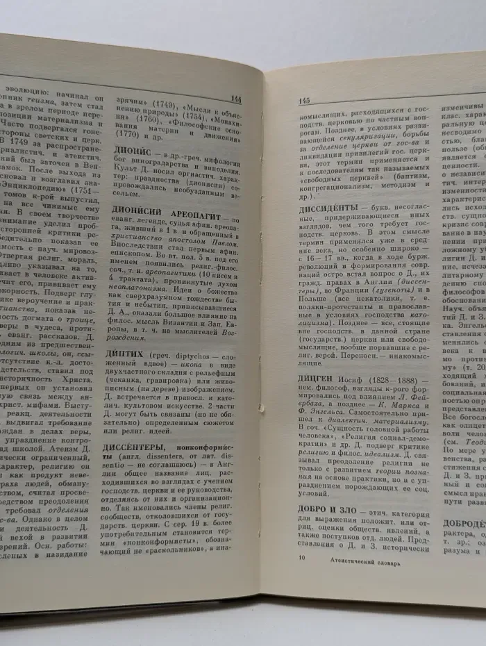 Атеистический словарь