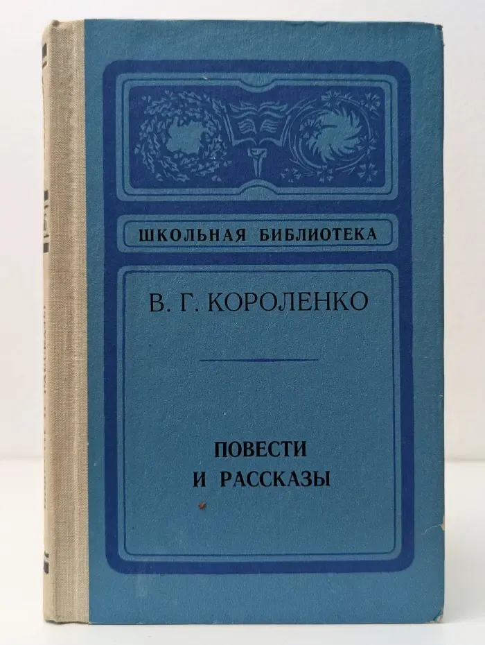 Школьная библиотека. В. Г. Короленко. Повести и рассказы