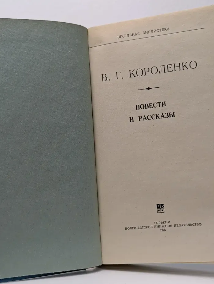 Школьная библиотека. В. Г. Короленко. Повести и рассказы