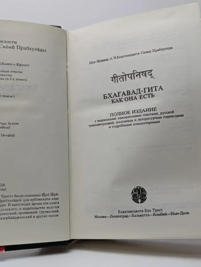 Бхагавад-гита как она есть
