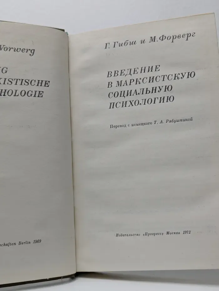 Введение в марксистскую социальную психологию