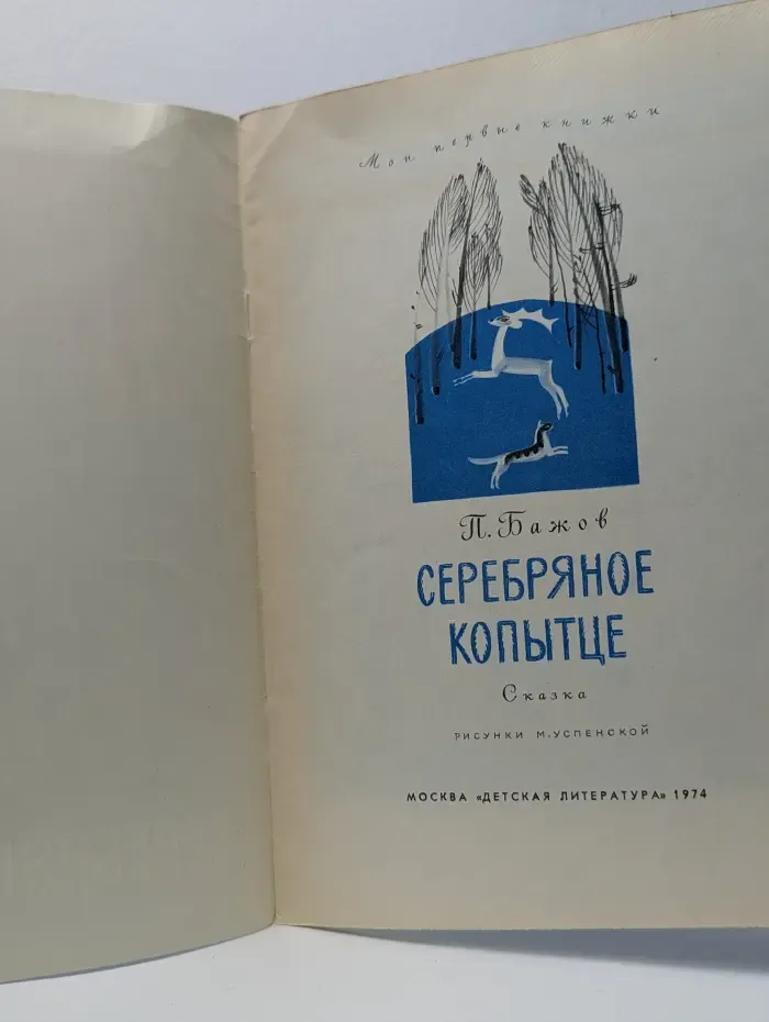 Мои первые книжки. Серебряное копытце. Сказки