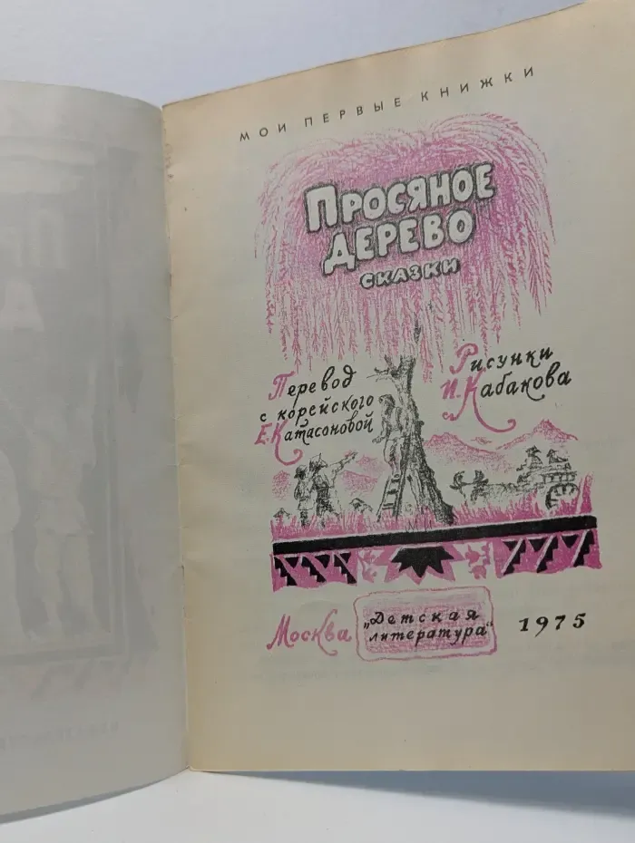 Мои первые книжки. Просяное дерево