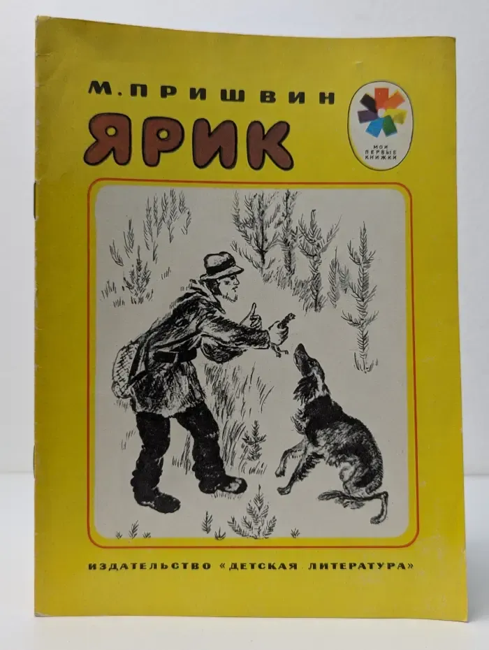 Мои первые книжки. Ярик