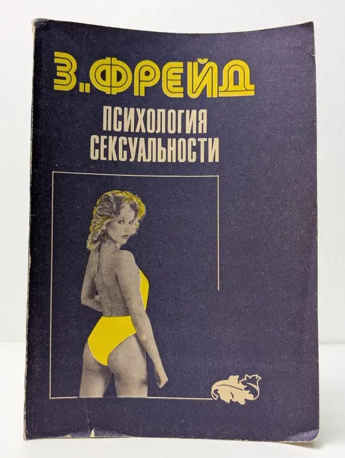 Психология сексуальности