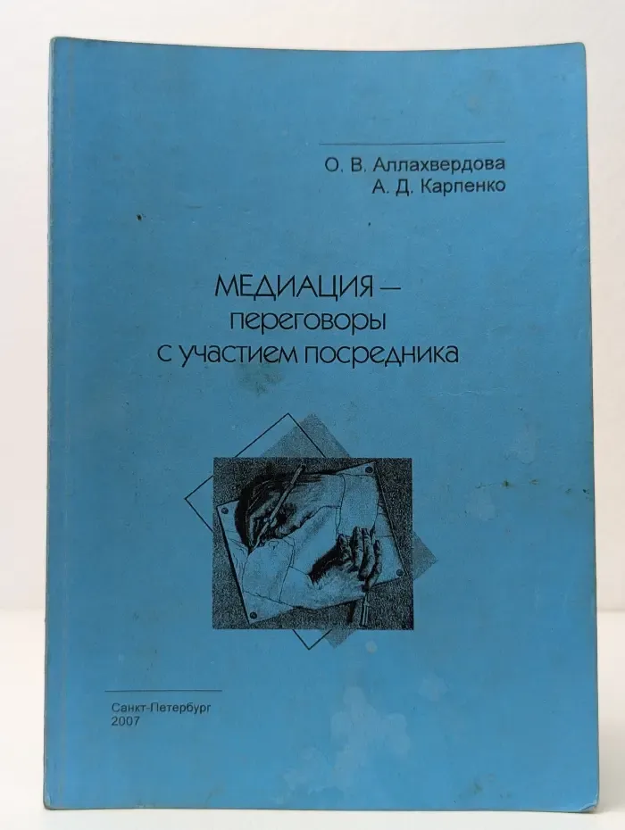 Медиация — переговоры с участием посредника