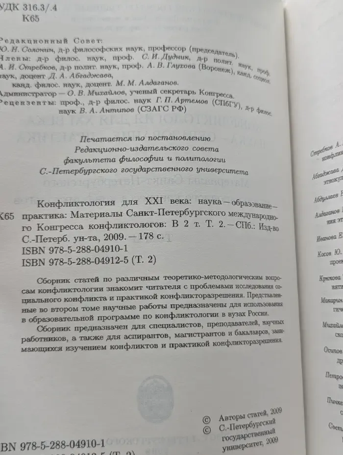 Конфликтология для XXI века: наука, образование, практика. Материалы Санкт-Петербургского международного конгресса конфликтологов. Том 2