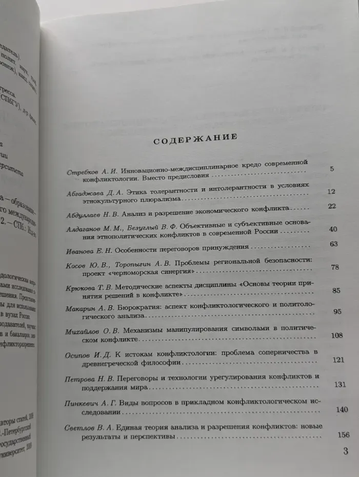 Конфликтология для XXI века: наука, образование, практика. Материалы Санкт-Петербургского международного конгресса конфликтологов. Том 2