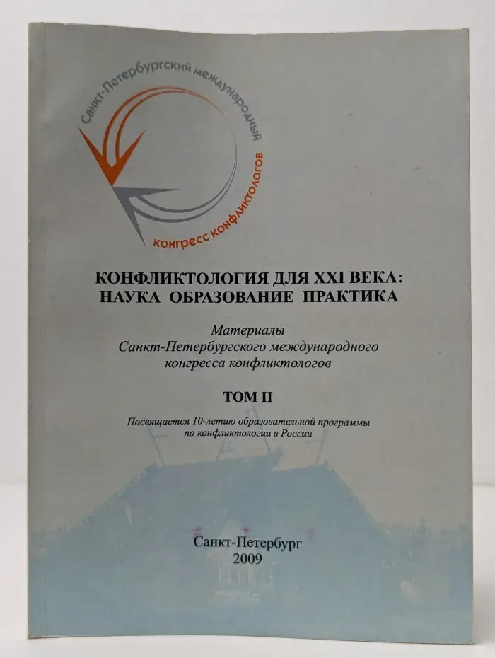 Конфликтология для XXI века: наука, образование, практика. Материалы Санкт-Петербургского международного конгресса конфликтологов. Том 2