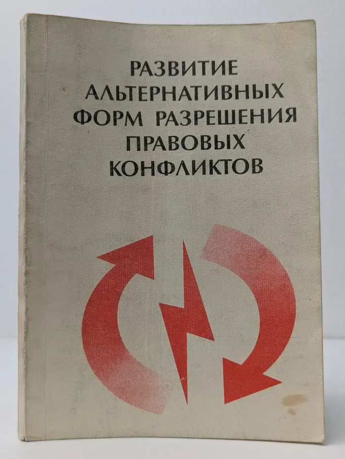 Развитие альтернативных форм разрешения правовых конфликтов. Часть 1