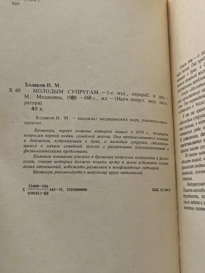 Научно-популярная медицинская литература. Молодым супругам