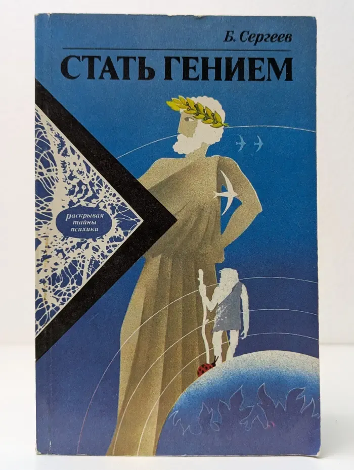Раскрывая тайны психики. Стать гением. От инстинкта к разуму