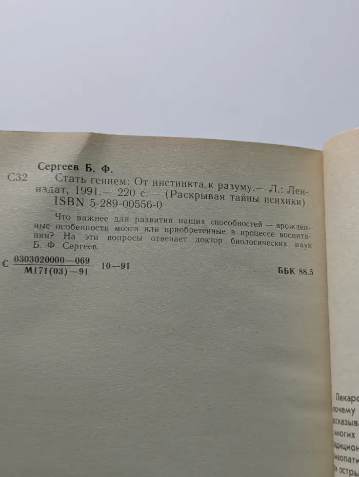 Раскрывая тайны психики. Стать гением. От инстинкта к разуму