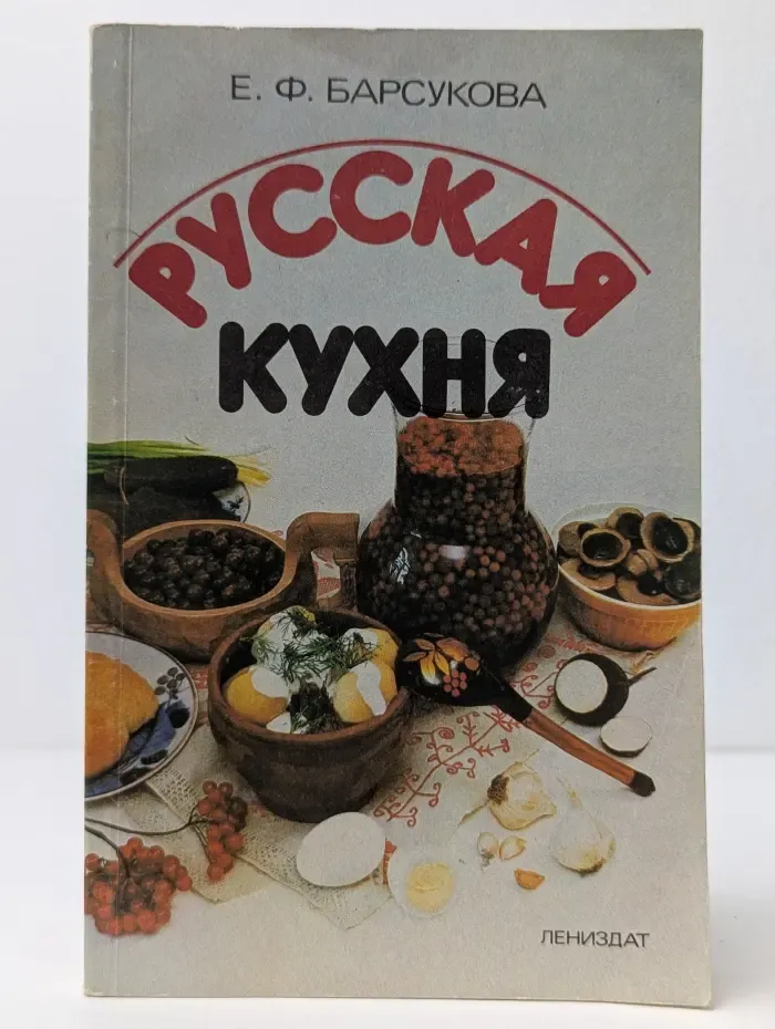 Русская кухня