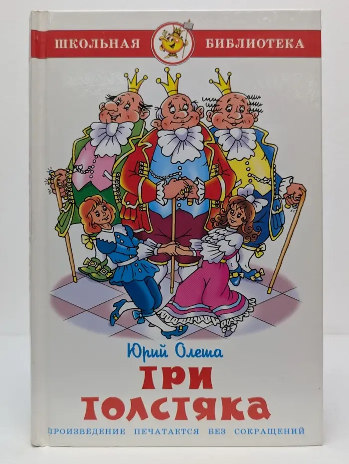 Школьная библиотека. Три толстяка