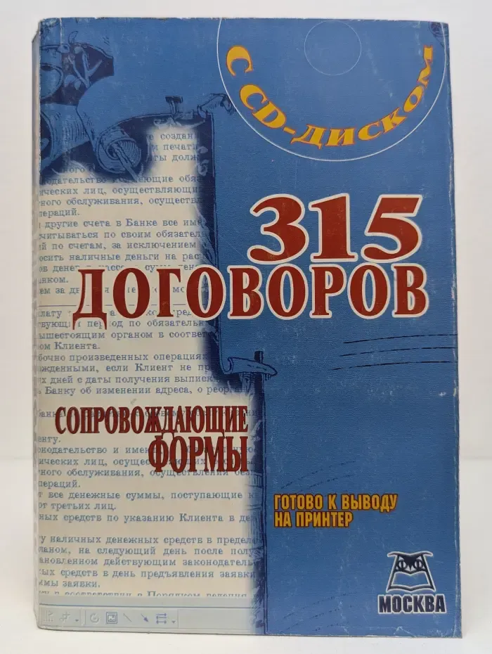 315 договоров с CD-диском. Готово к выводу на принтер
