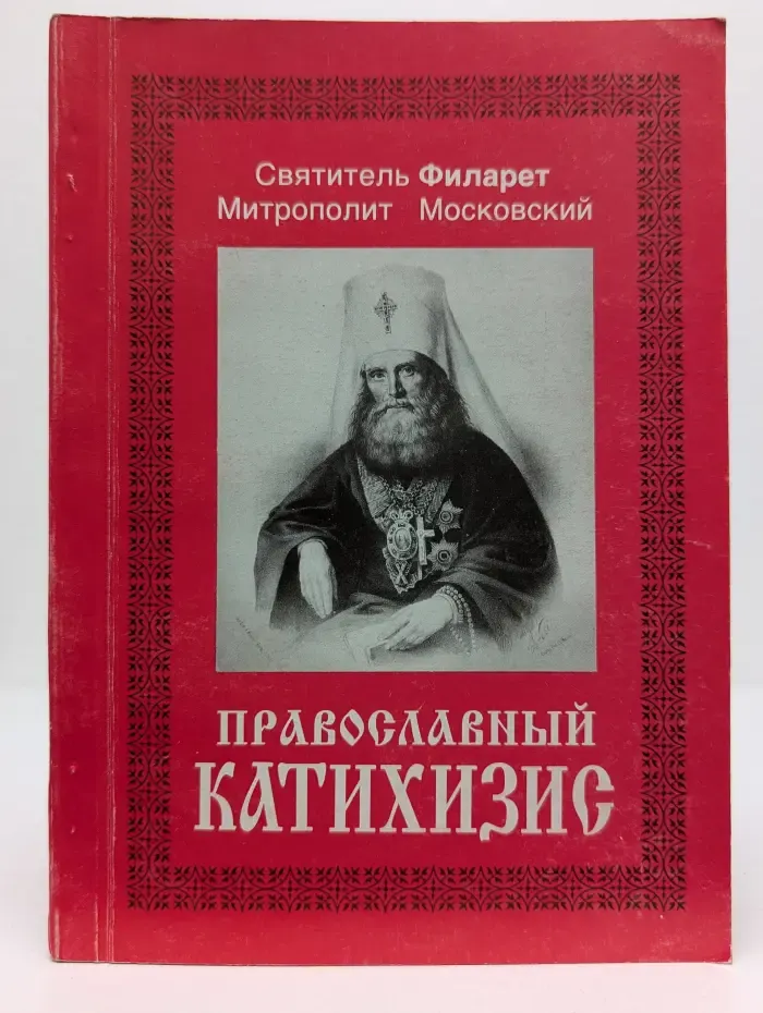 Православный катихизис