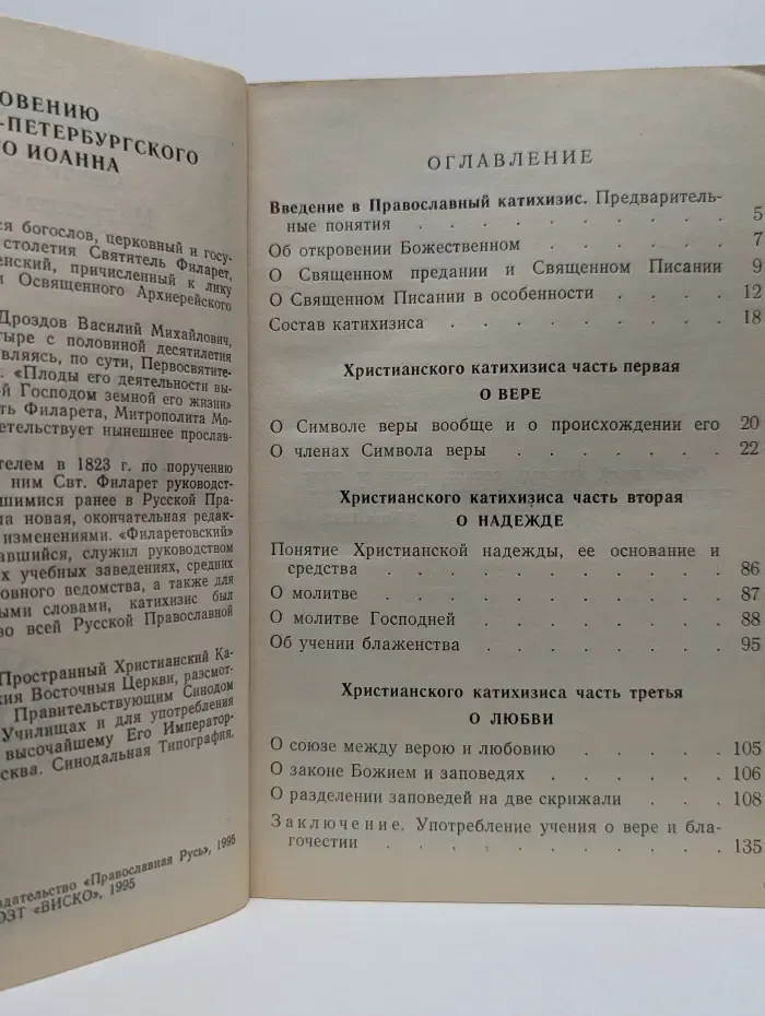 Православный катихизис