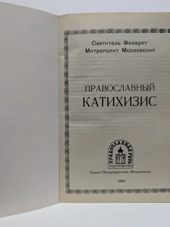 Православный катихизис