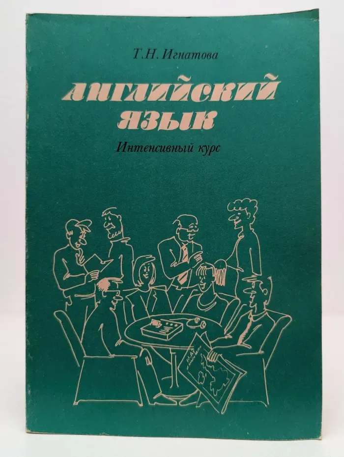 Английский язык. Интенсивный курс