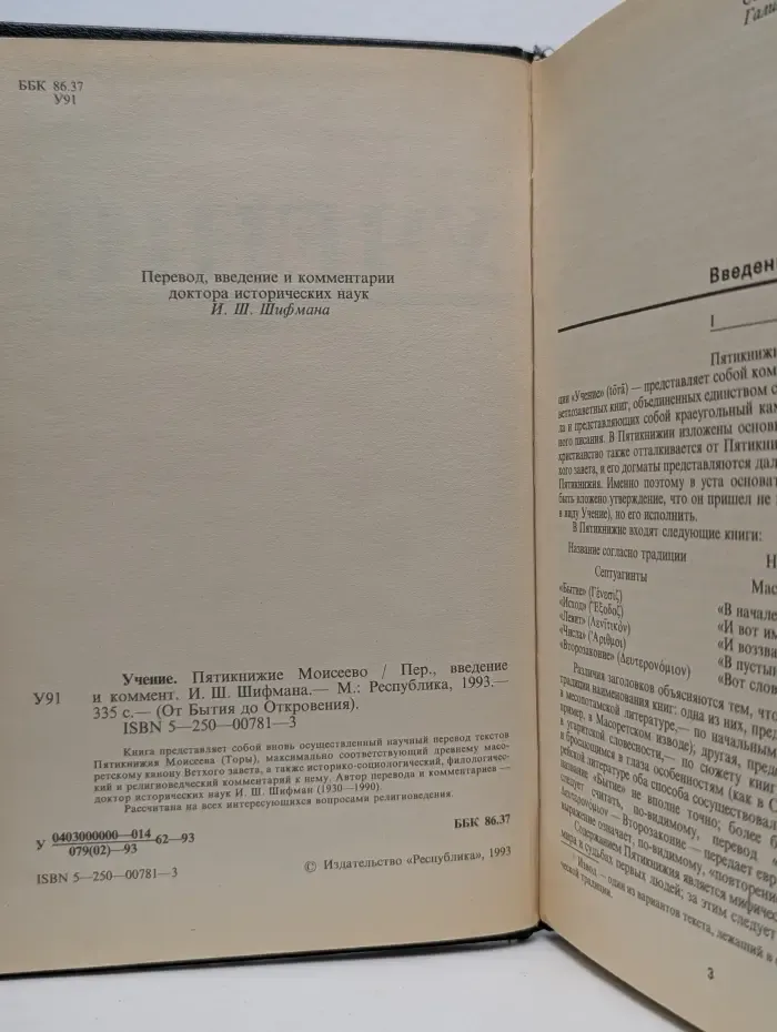 От бытия до откровения. Пятикнижие Моисеево. Учение