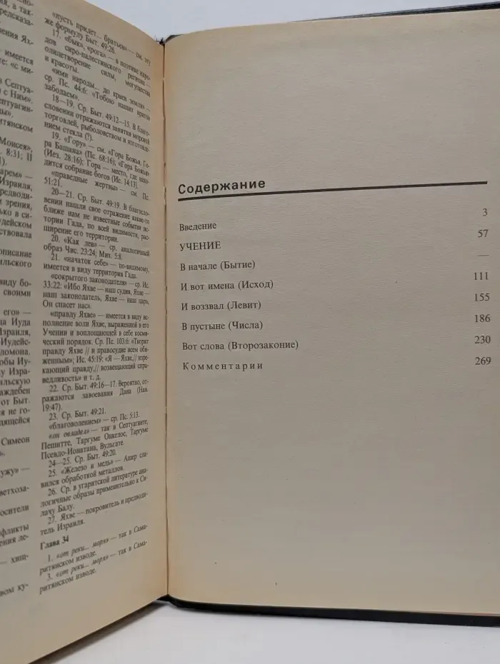 От бытия до откровения. Пятикнижие Моисеево. Учение
