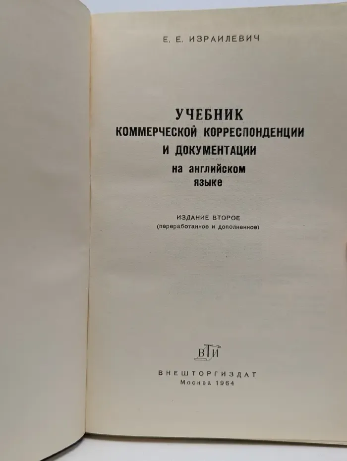 Учебник коммерческой корреспонденции и документации на английском языке