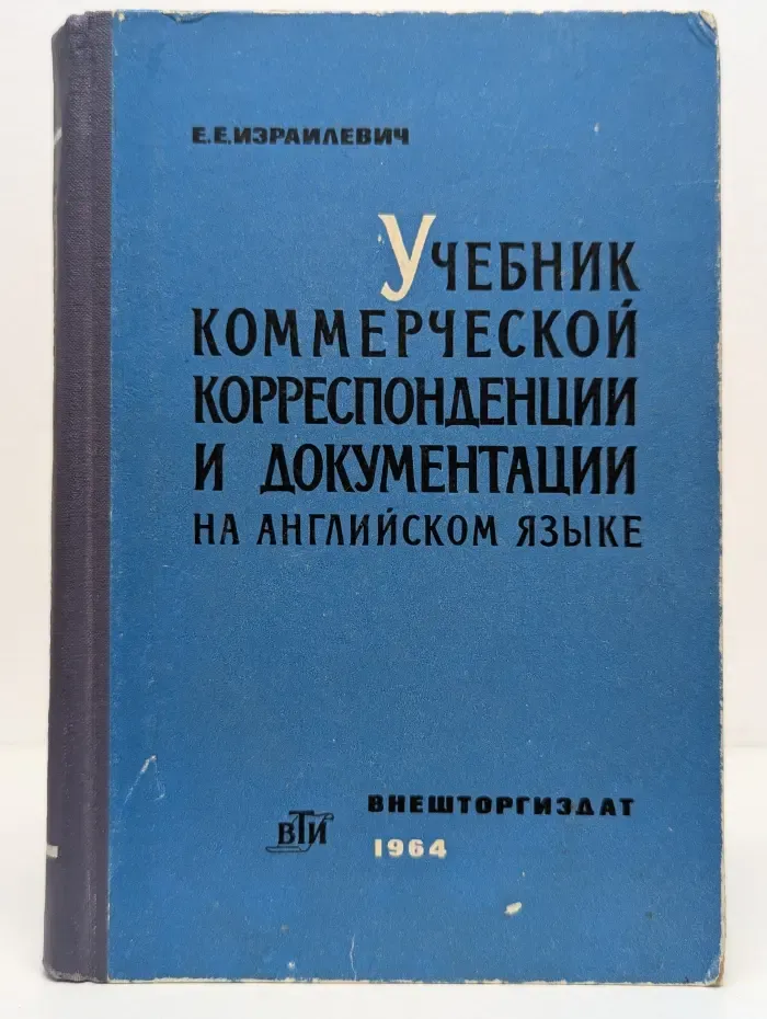 Учебник коммерческой корреспонденции и документации на английском языке