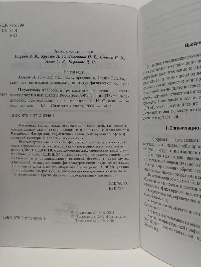 Нормативно-правовое и программное обеспечение деятельности спортивных школ в Российской Федерации