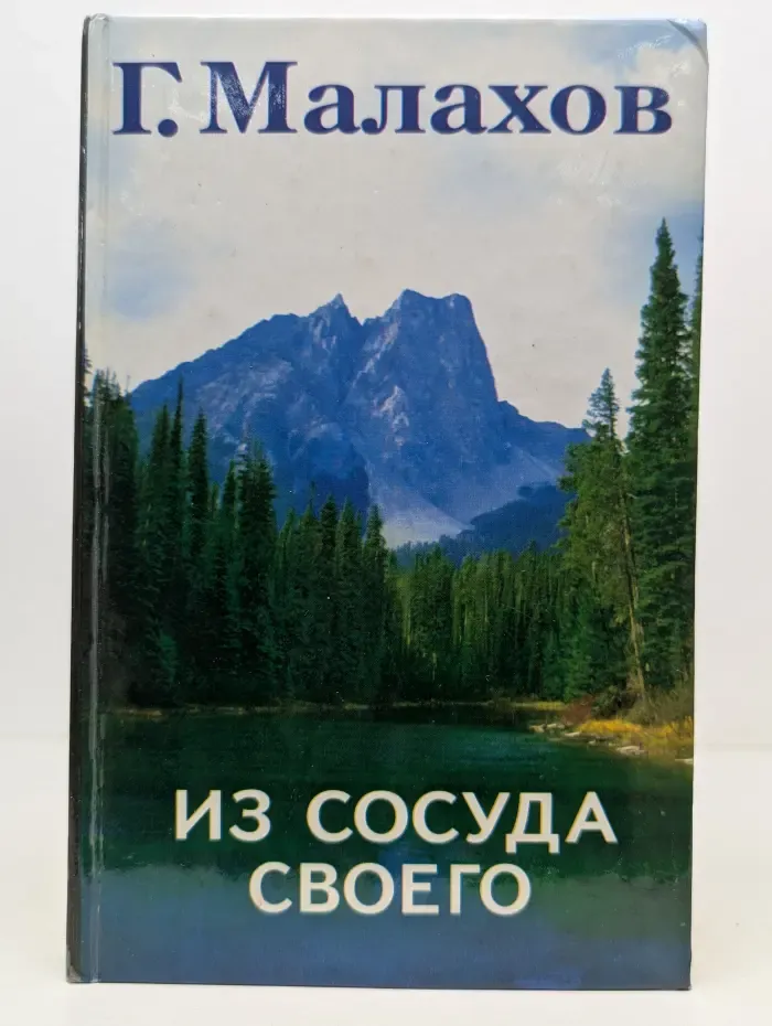Из сосуда своего