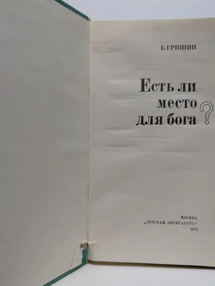 Есть ли место для бога?