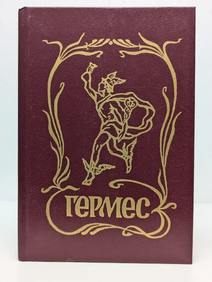 Гермес. Торговля и реклама