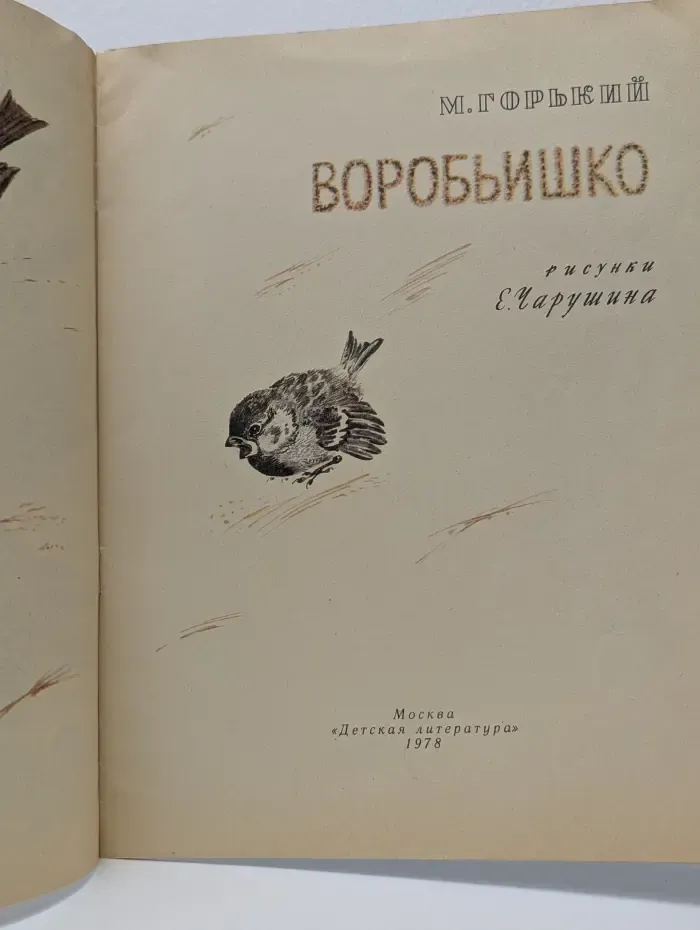 Воробьишко